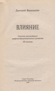 Влияние: Система Дальнейшего Энергоинформационного Развития, III Ступень