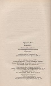 Влияние: Система Дальнейшего Энергоинформационного Развития, III Ступень