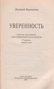 Уверенность: Система Дальнейшего Энергоинформационного Развития, V Ступень, Первый Этап