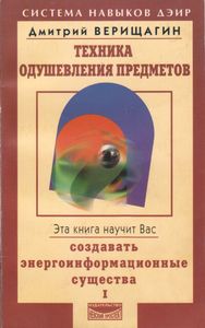 Техника Одушевления Предметов. Книга Первая.