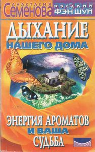 Дыхание Нашего Дома