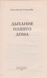 Дыхание Нашего Дома