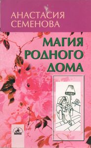Магия Родного Дома
