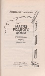Магия Родного Дома