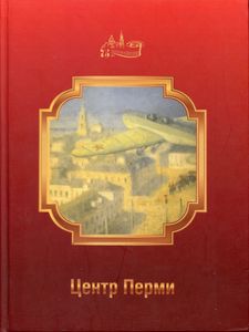 Центр Перми. 75 лет Ленинскому району