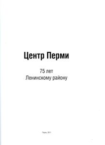 Центр Перми. 75 лет Ленинскому району