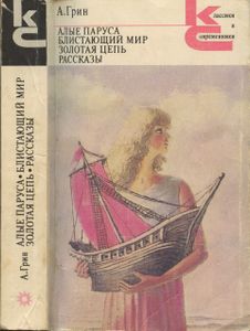 Алые паруса / Блистающий мир / Золотая цепь / Рассказы