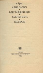 Алые паруса / Блистающий мир / Золотая цепь / Рассказы