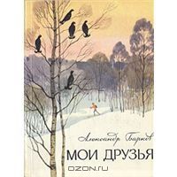 Мои Друзья