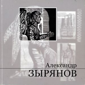 Александр Зырянов