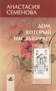 Дом, Который Нас Выбирает: Гармонизация Энергетики Дома И Человека