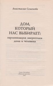 Дом, Который Нас Выбирает: Гармонизация Энергетики Дома И Человека