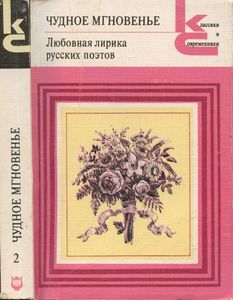 Чудное мгновенье. Любовная лирика русских поэтов. Книга 2