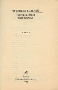 Чудное мгновенье. Любовная лирика русских поэтов. Книга 2