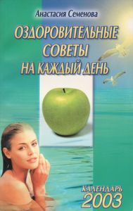 Оздоровительные Советы На Каждый День 2003 Года