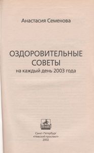Оздоровительные Советы На Каждый День 2003 Года