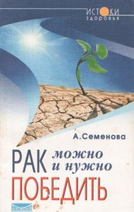 Рак Можно И Нужно Победить!