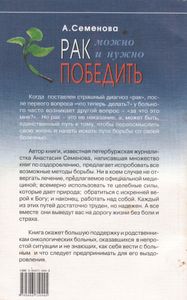 Рак Можно И Нужно Победить!