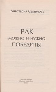 Рак Можно И Нужно Победить!