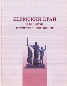 Пермский край в Великой Отечественной войне. Энциклопедия