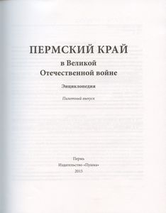 Пермский край в Великой Отечественной войне. Энциклопедия