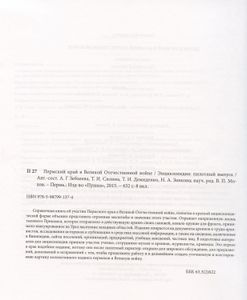 Пермский край в Великой Отечественной войне. Энциклопедия