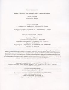 Пермский край в Великой Отечественной войне. Энциклопедия