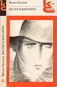 Мастер и Маргарита