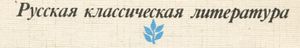 Русская Классическая Литература