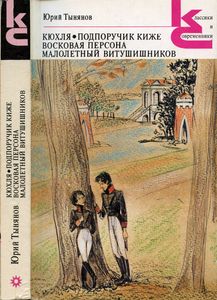 Кюхля / Подпоручик Киже / Восковая персона / Малолетный Витушишников