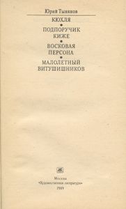Кюхля / Подпоручик Киже / Восковая персона / Малолетный Витушишников