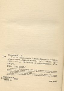 Кюхля / Подпоручик Киже / Восковая персона / Малолетный Витушишников