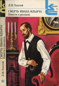 Смерть Ивана Ильича: Повести и рассказы