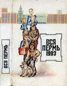 Вся Пермь. 1993