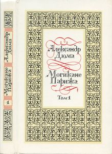 Могикане Парижа. Том I