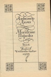 Могикане Парижа. Том I