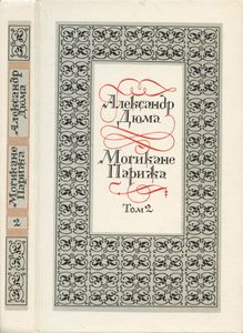 Могикане Парижа. Том II
