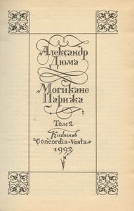 Могикане Парижа. Том II