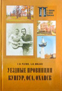 Уездные провинции Кунгур, Оса, Оханск