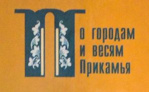 По городам и весям Прикамья
