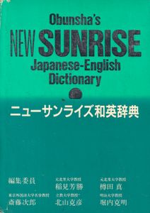 Obunsha's New Sunrise Japanese-English Dictionary