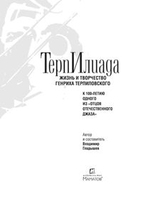 Терпилиада. Жизнь и творчество Генриха Терпиловского