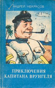 Приключения Капитана Врунгеля