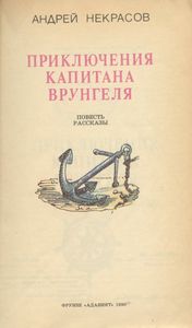 Приключения Капитана Врунгеля