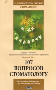 107 Вопросов Стоматологу