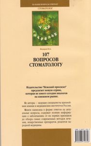 107 Вопросов Стоматологу