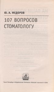 107 Вопросов Стоматологу