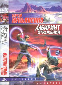 Лабиринт Отражений