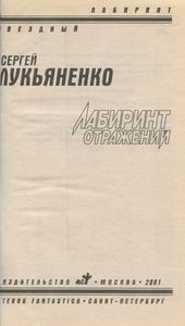 Лабиринт Отражений
