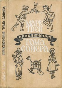 Приключения Тома Сойера